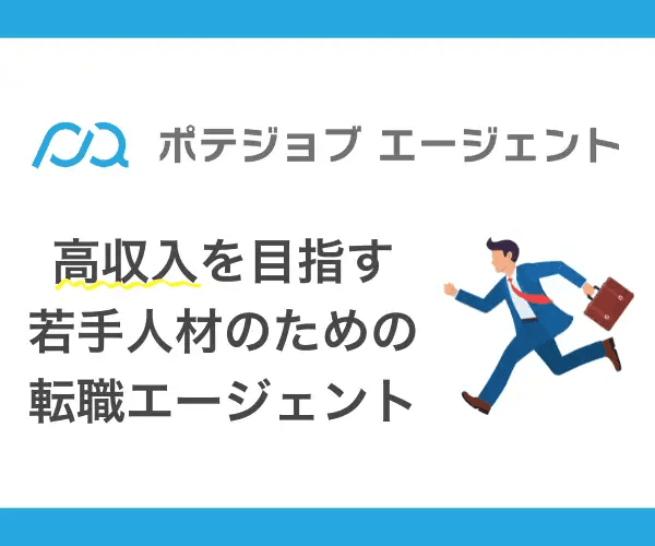 高収入を目指す若手人材のための転職エージェント【ポテジョブ エージェント】