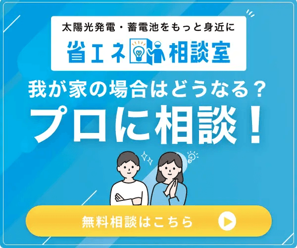 太陽光発電・蓄電池のお悩みを無料相談で解決！【省エネ相談室】