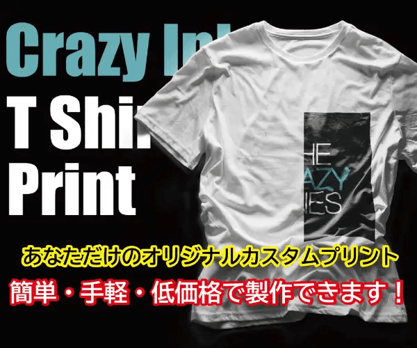オリジナルTグッズを簡単に格安で1枚から作れる【Crazy Ink】