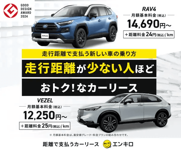 距離で支払うマイカーリース「エンキロ」