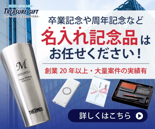 法人・学校様向け【名入れ記念品のトレジャーギフト】