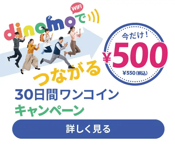 大容量データ通信を格安に、そして縛りなし！【dinomo Wifi】