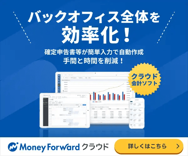 クラウド会計ソフト「マネーフォワードクラウド」