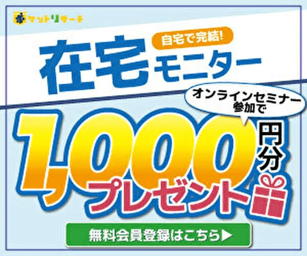 【ポケットリサーチ】男性モニター大募集！