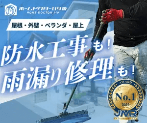 防水工事も！雨漏り工事も！どこよりも安くて安心！【ホームドクター119番】