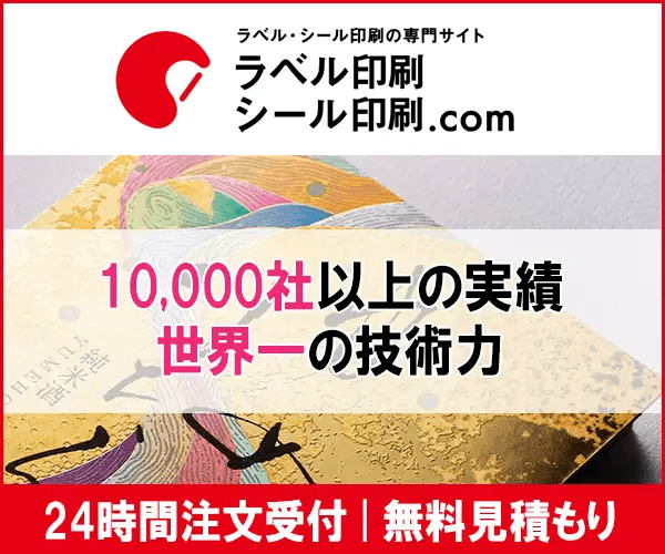 オリジナルシールやラベルの企画・作成は【ラベル印刷シール印刷.com】