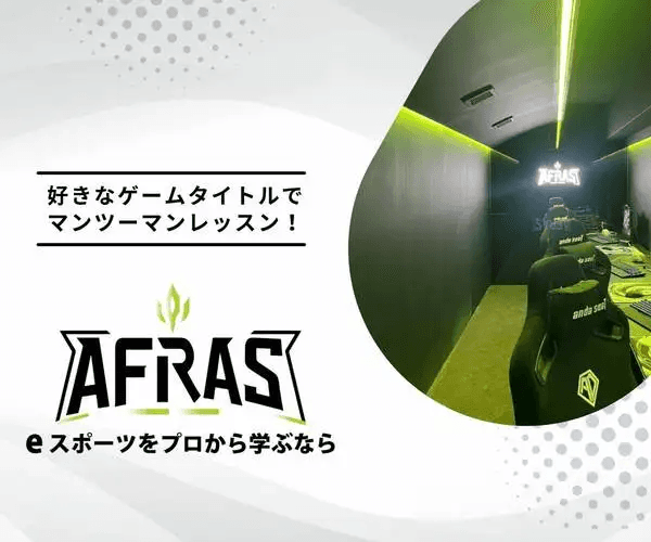 eスポーツをプロから学ぶなら【AFRAS（アフラス）】
