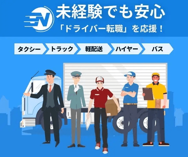 タクシー/配送/トラックまで！ドライバー求人豊富なエージェント【日本ドライバー人材センター】