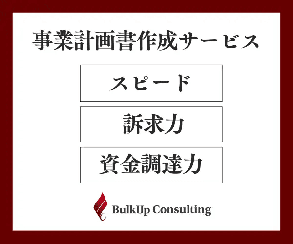 資金調達に最適・実績多数「事業計画書作成サービス」